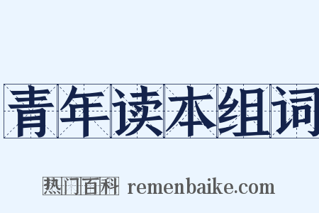 青年读本组词是什么意思的图片
